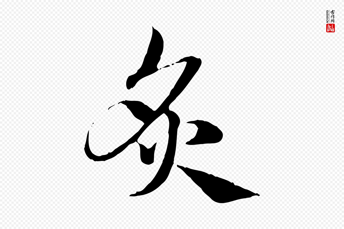 元代赵孟頫《急就章》中的“炙”字书法矢量图下载