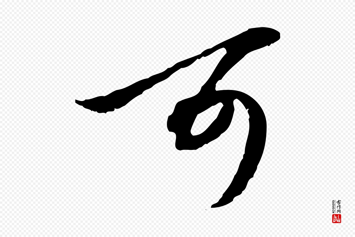 元代赵孟頫《与孙行可帖》中的“可”字书法矢量图下载