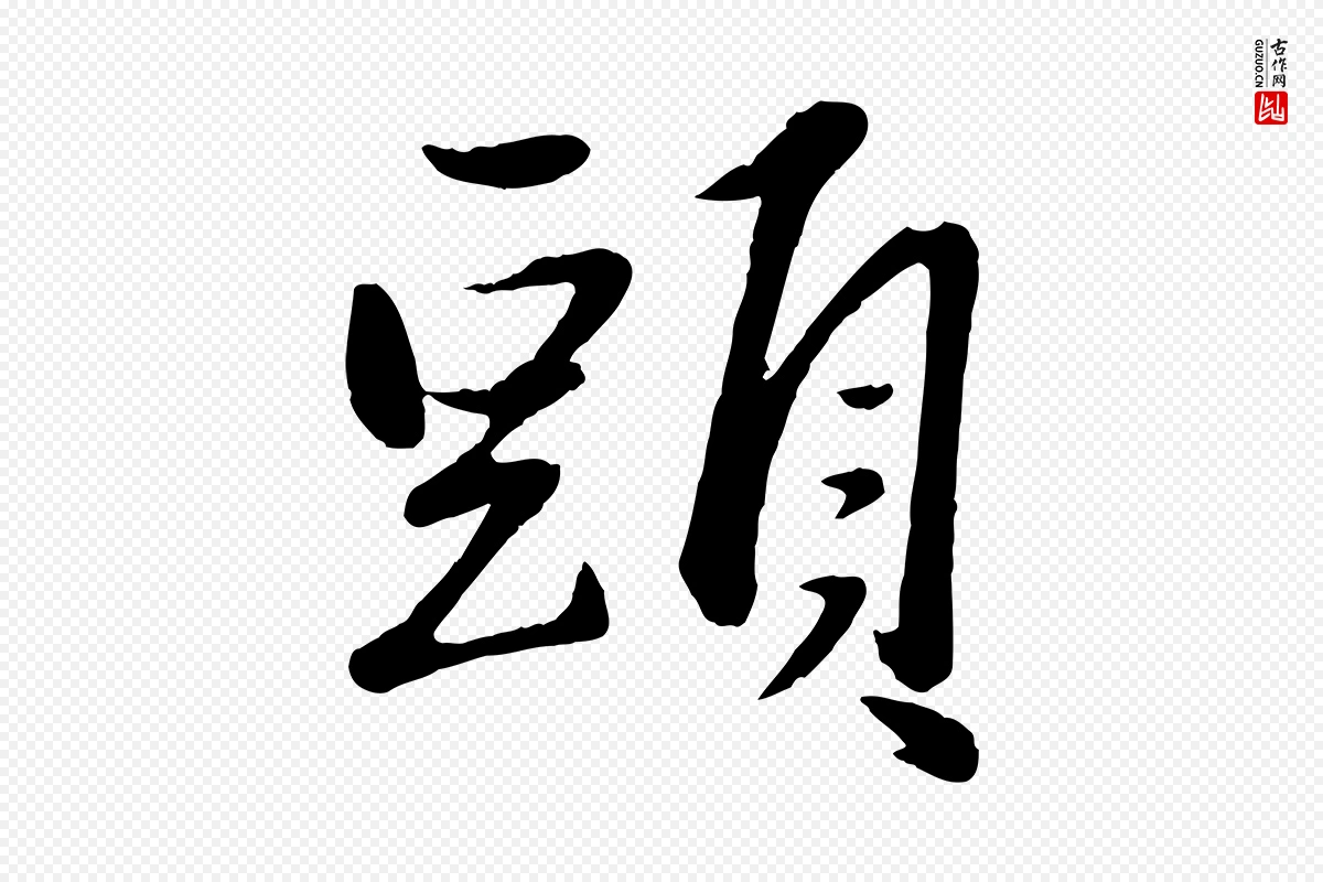 元代赵雍《与彦清帖》中的“頭(头)”字书法矢量图下载