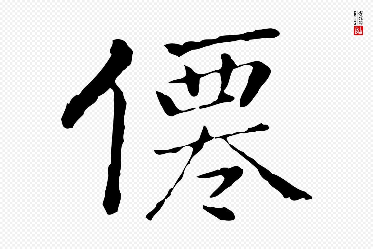 元代乃贤《南城咏古》中的“僊”字书法矢量图下载