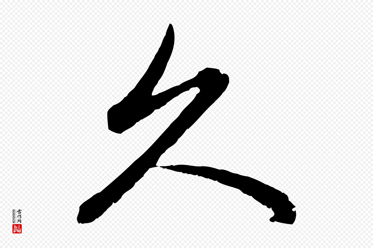 元代赵孟頫《感兴诗并序》中的“久”字书法矢量图下载