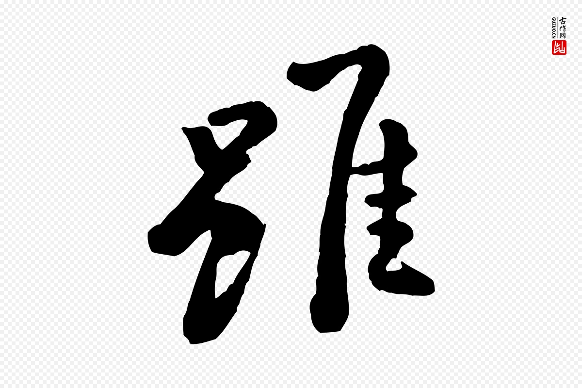 宋代黄山谷《次韵叔父帖》中的“雖(虽)”字书法矢量图下载