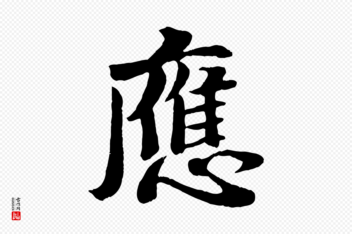 宋代蒋璨《冲寂观诗》中的“應(应)”字书法矢量图下载