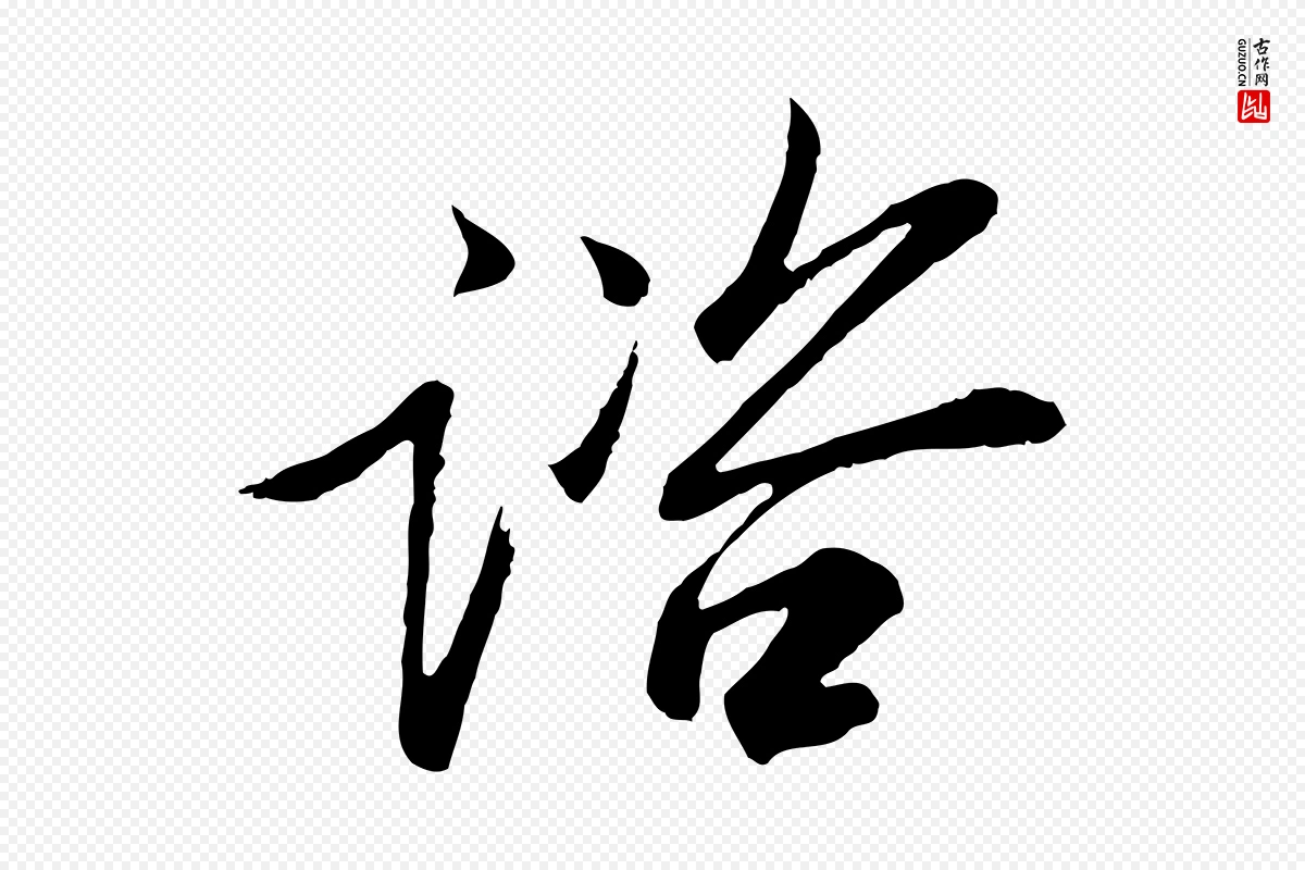 宋代范仲淹《与秀才帖》中的“諮(谘)”字书法矢量图下载