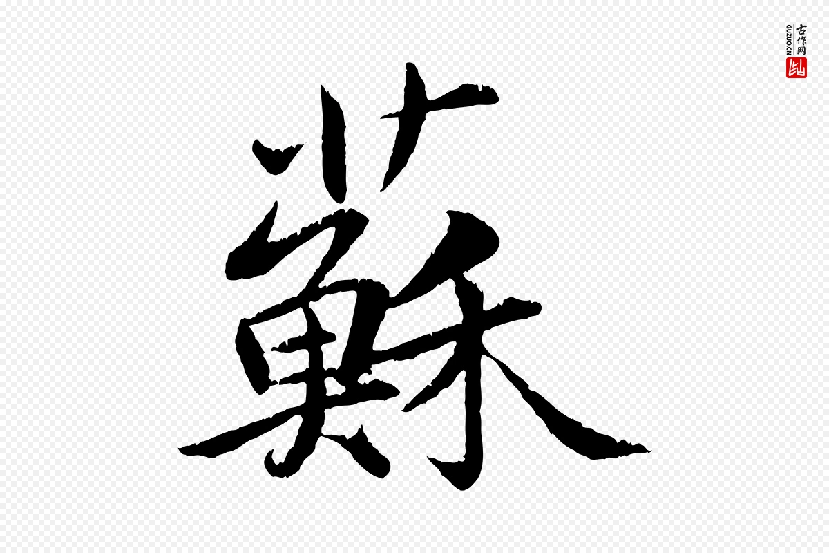 宋代苏轼《跋陈公诗》中的“蘇(苏)”字书法矢量图下载