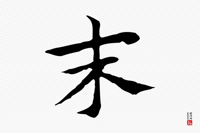 明代董其昌《孝女曹娥碑》中的“末”字书法矢量图下载