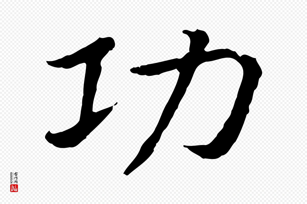 宋代高宗《嵇康养生论》中的“功”字书法矢量图下载