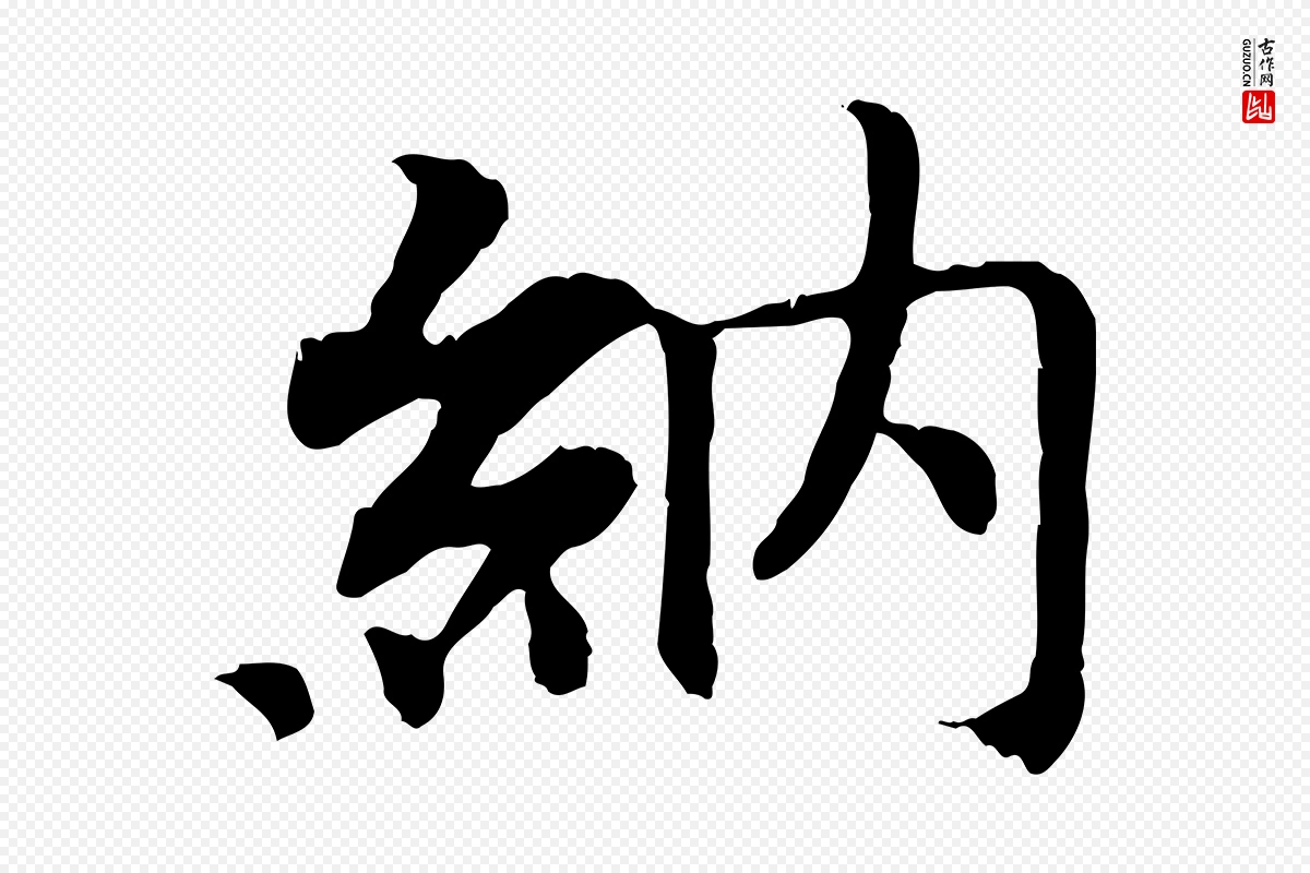 宋代高宗《嵇康养生论》中的“納(纳)”字书法矢量图下载