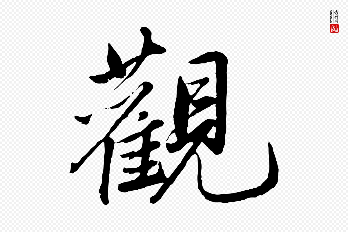 元代鲜于枢《跋进诗帖》中的“觀(观)”字书法矢量图下载