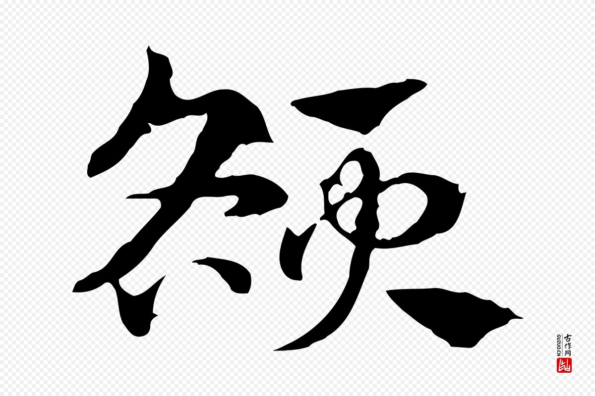 元代赵孟頫《急就章》中的“額(额)”字书法矢量图下载