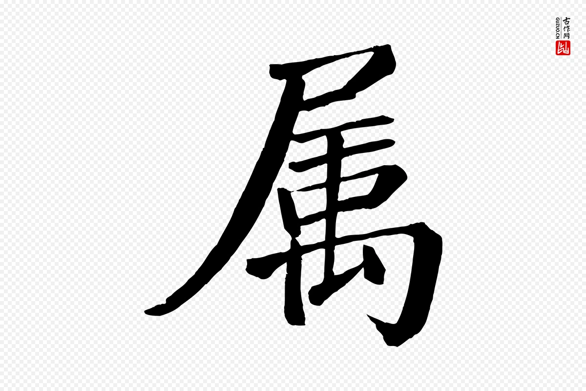 唐代颜真卿《自书告身帖》中的“屬(属)”字书法矢量图下载