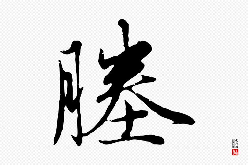 元代赵孟頫《与孙行可帖》中的“塍”字书法矢量图下载