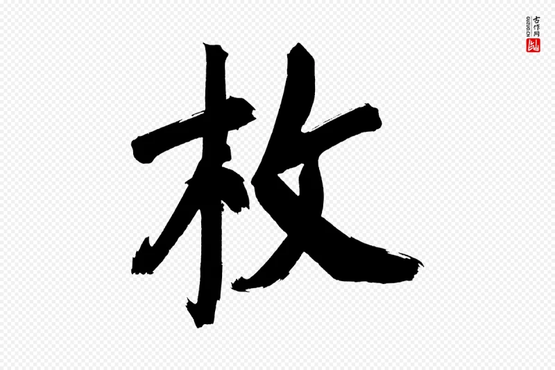 明代董其昌《传赞上》中的“枚”字书法矢量图下载