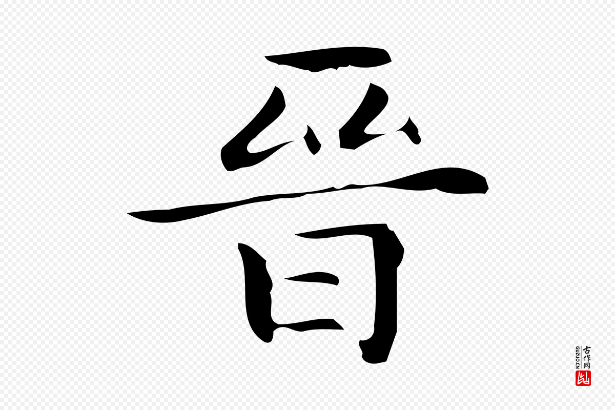 明代宋濂《跋临东方先生画赞》中的“晉(晋)”字书法矢量图下载