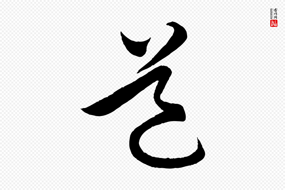 明代孙蕡《跋瞻近帖》中的“道”字书法矢量图下载