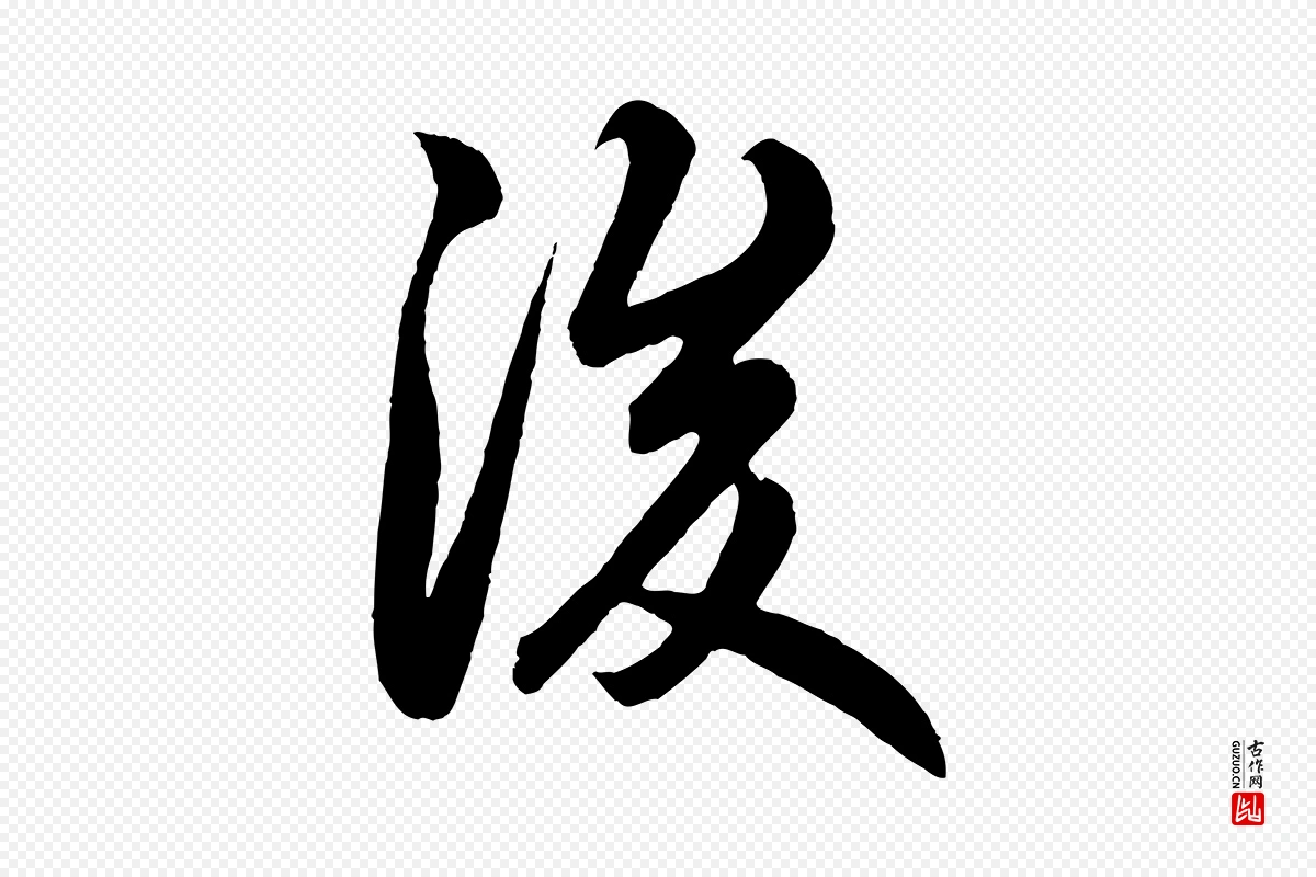 元代赵孟頫《跋保母帖》中的“後(后)”字书法矢量图下载