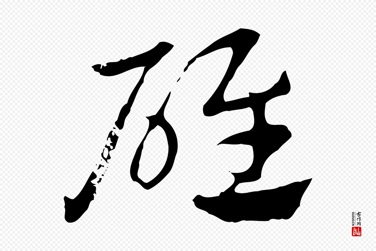 元代赵孟頫《急就章》中的“碓”字书法矢量图下载