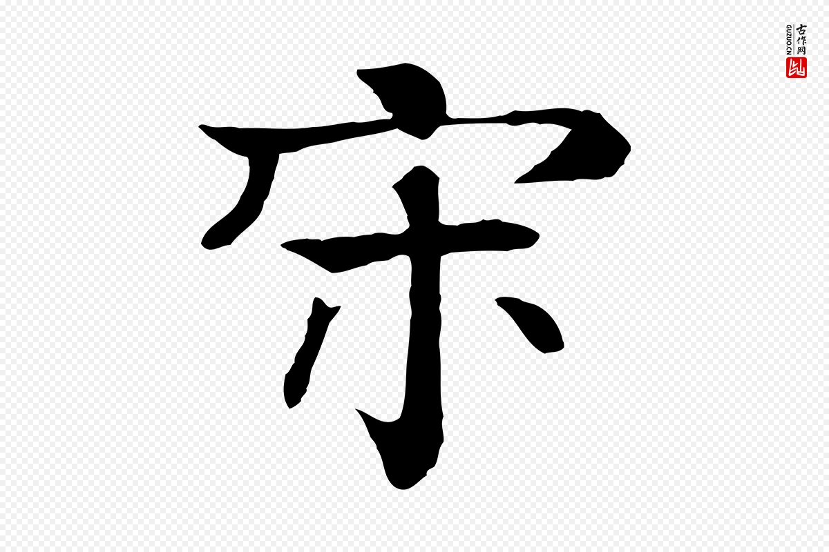 元代柳贯《跋道服赞》中的“宋”字书法矢量图下载