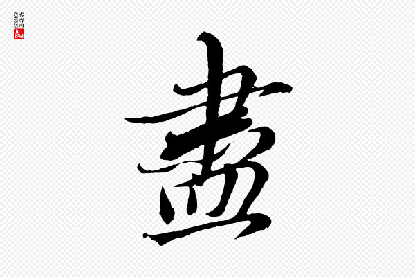 赵孟頫《与师孟帖》盡(尽)