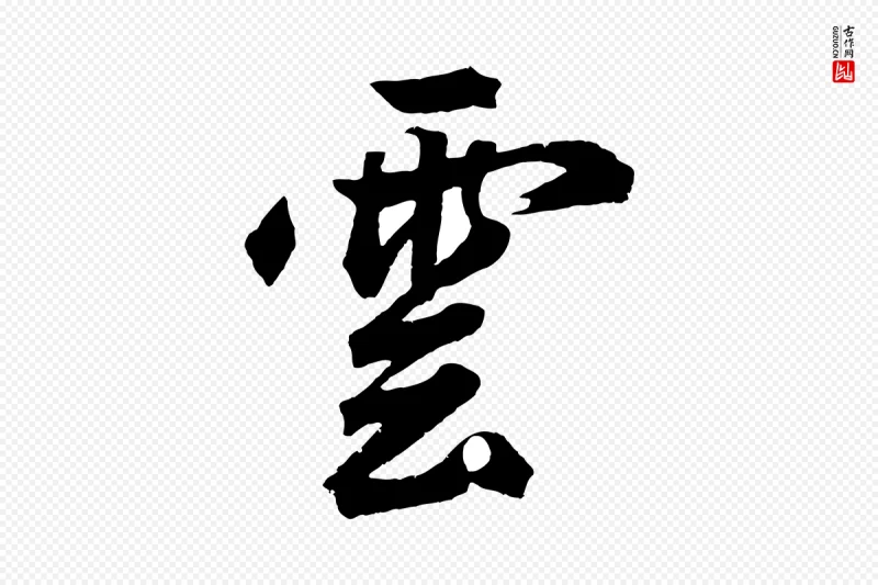 元代鲜于枢《烟江叠嶂诗》中的“雲(云)”字书法矢量图下载