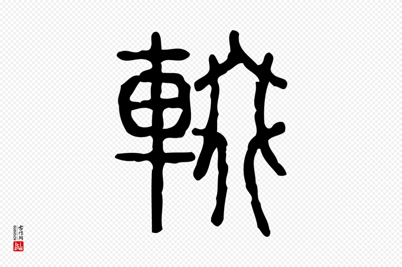 东汉许慎《说文解字》中的“輟(辍)”字书法矢量图下载