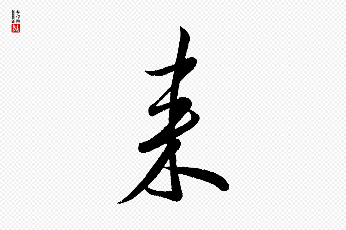 宋代米芾《苕溪诗》中的“來(来)”字书法矢量图下载