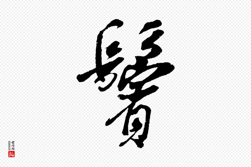 宋代吴琚《六绝句诗帖》中的“鬢(鬓)”字书法矢量图下载