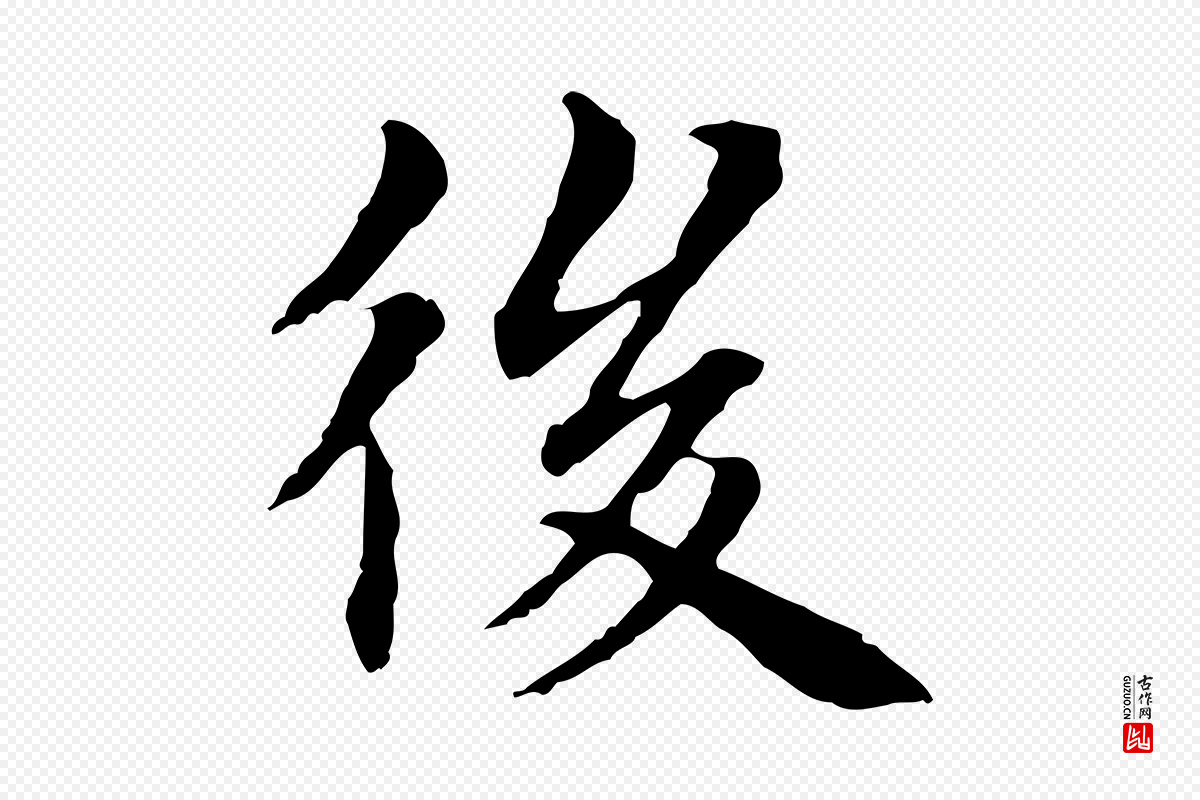 元代项元汴《跋急就章》中的“後(后)”字书法矢量图下载