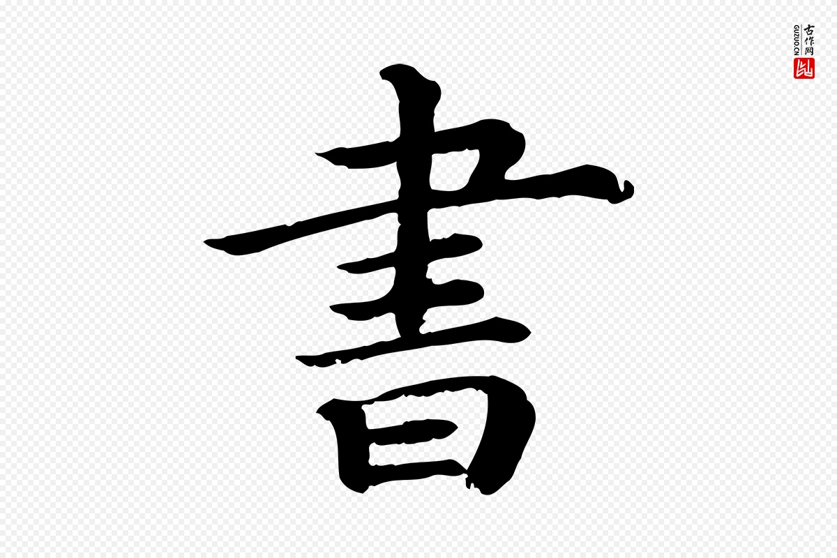 宋代赵拚《名藩帖》中的“書(书)”字书法矢量图下载