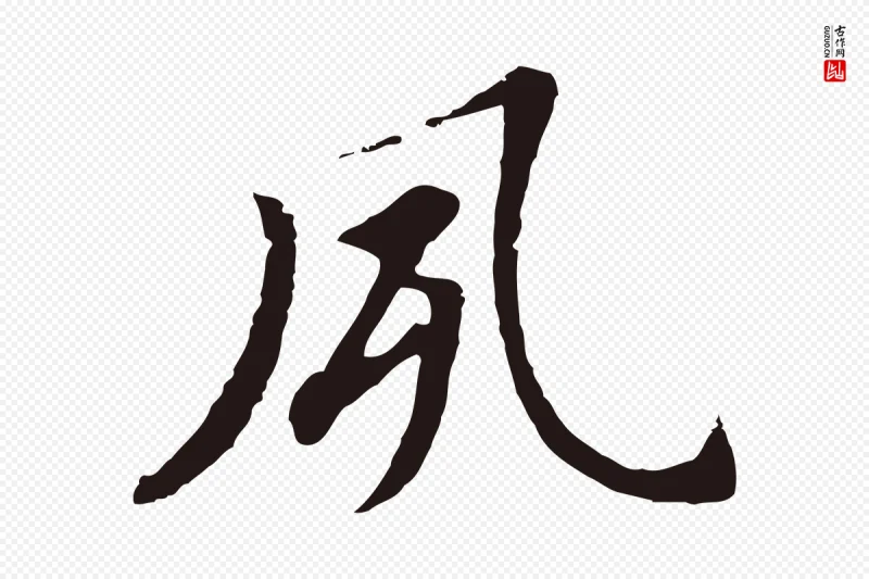 明代董其昌《跋孝经》中的“夙”字书法矢量图下载