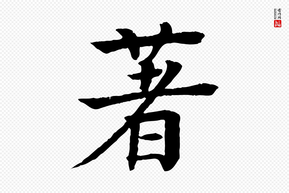 元代柳贯《跋道服赞》中的“著(着)”字书法矢量图下载