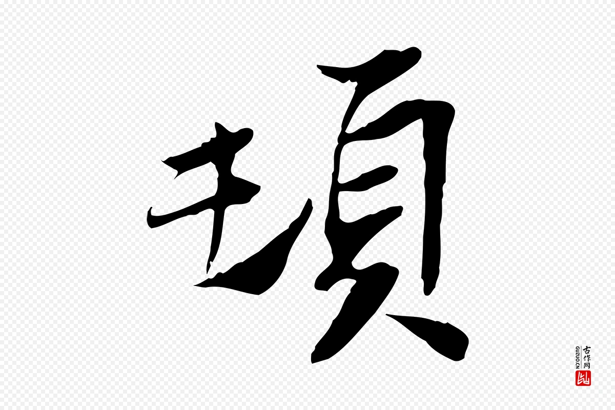 宋代苏辙《与定国帖》中的“頓(顿)”字书法矢量图下载