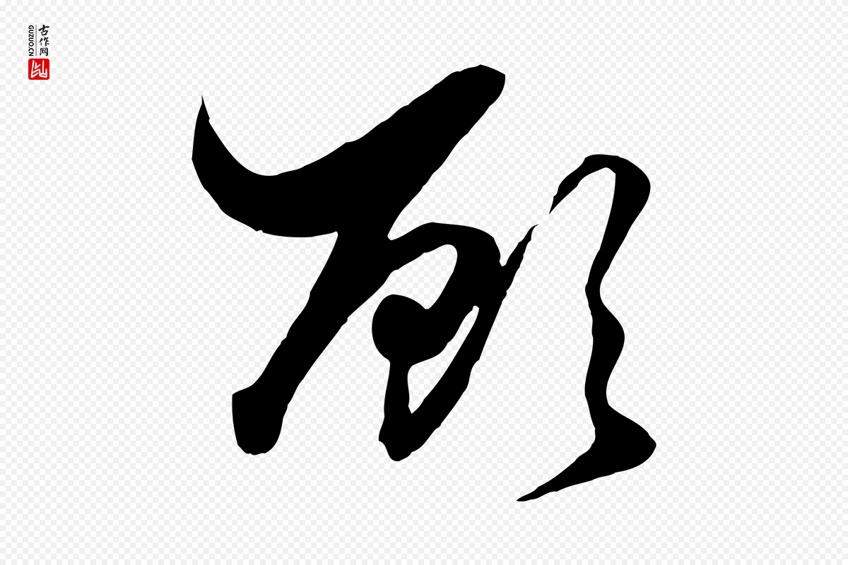 元代赵孟頫《绝交书》中的“顧(顾)”字书法矢量图下载