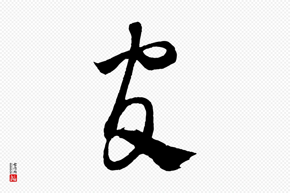 宋代米芾《寒光帖》中的“官”字书法矢量图下载