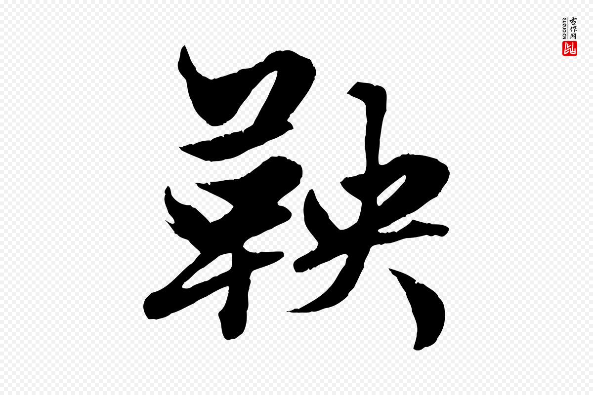 元代赵孟頫《绝交书》中的“鞅”字书法矢量图下载