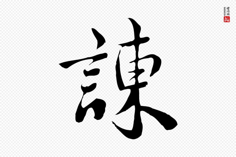 宋代林存端《跋春帖子词》中的“諫(谏)”字书法矢量图下载