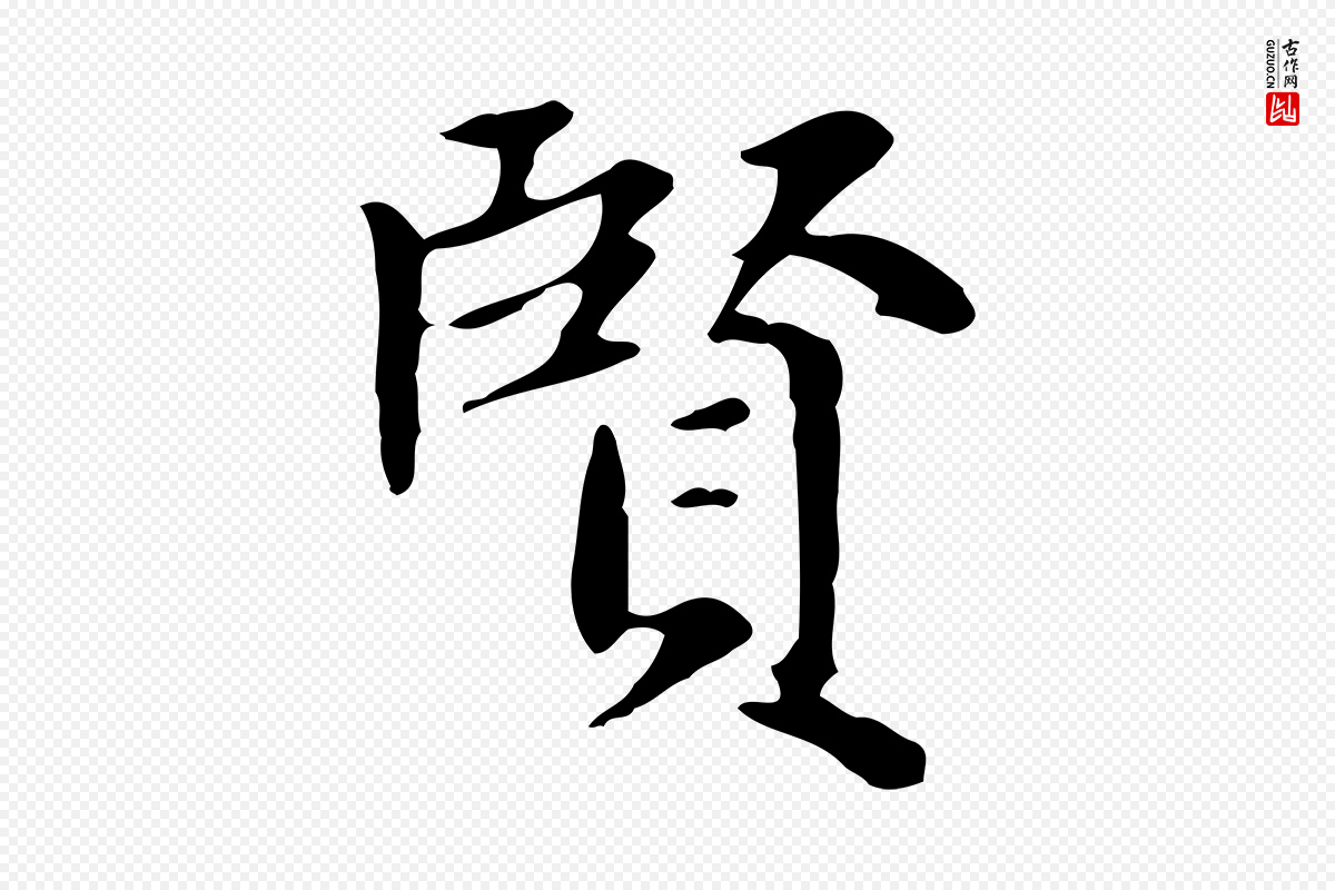 元代赵孟頫《太平兴国禅寺碑》中的“賢(贤)”字书法矢量图下载