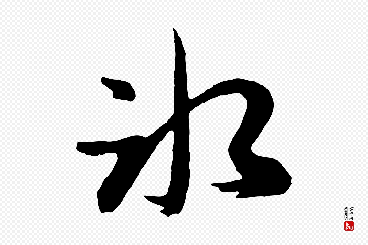 元代俞俊《复德翁帖》中的“冰”字书法矢量图下载