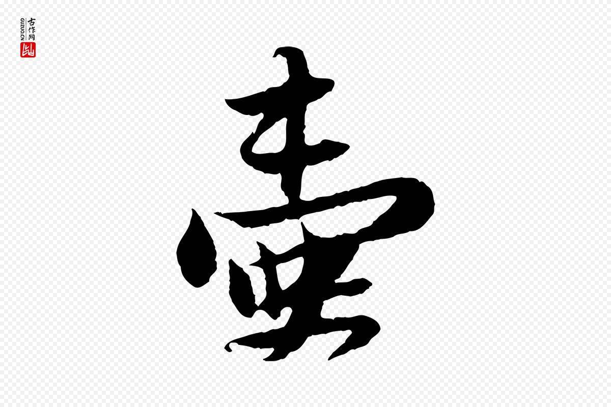 宋代苏轼《与道源帖》中的“壺(壶)”字书法矢量图下载