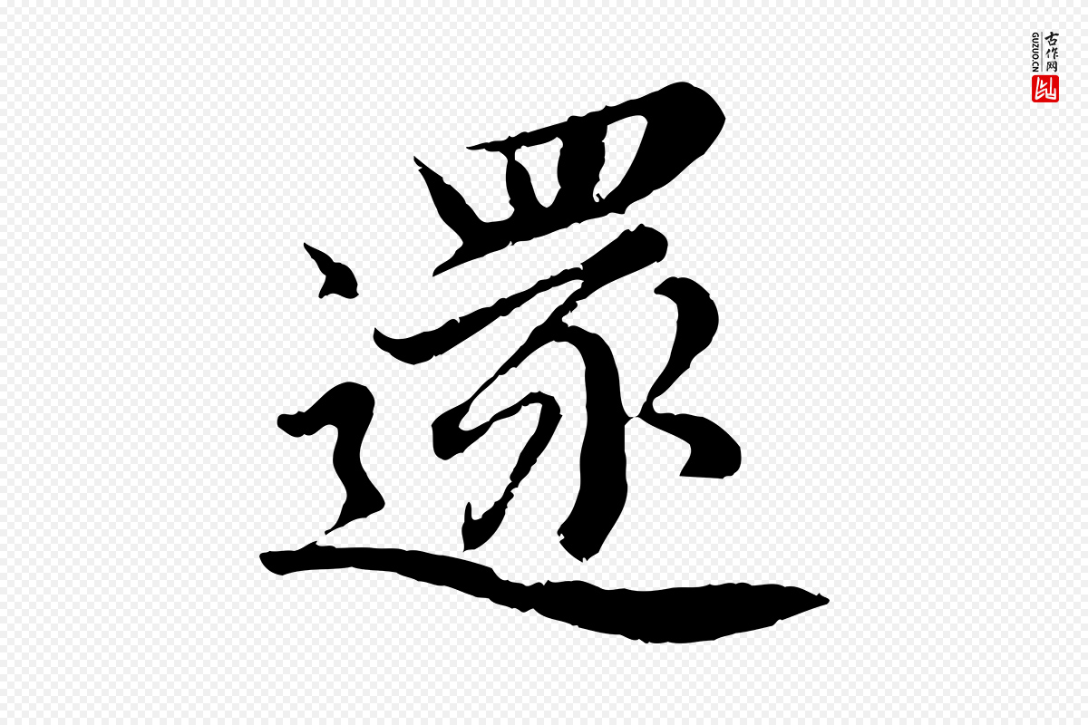 宋代蔡襄《进诗帖》中的“還(还)”字书法矢量图下载