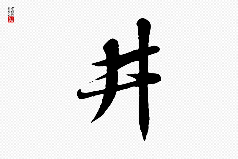 宋代苏轼《答钱穆父诗帖》中的“井”字书法矢量图下载