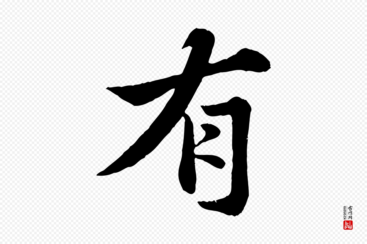 宋代苏轼《春帖子词》中的“有”字书法矢量图下载