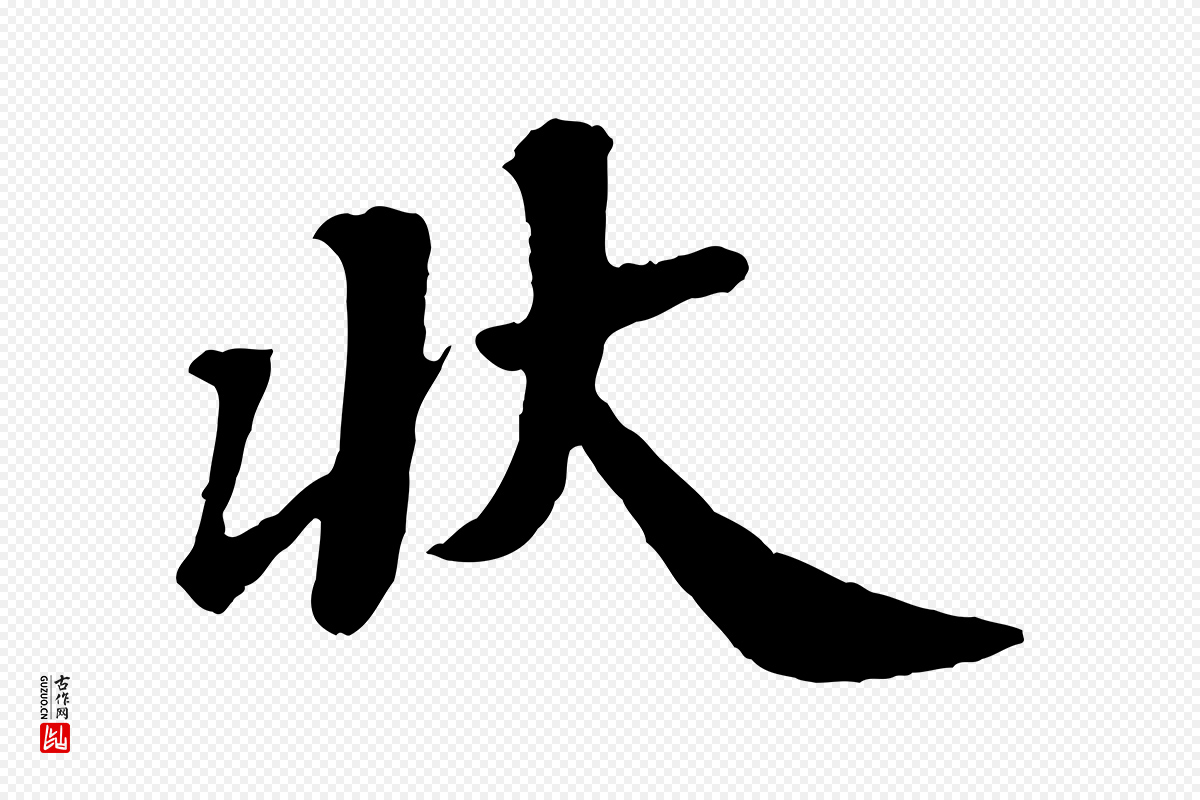 宋代韩世忠《与总领帖》中的“狀(状)”字书法矢量图下载