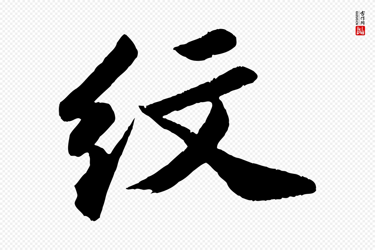 宋代苏轼《中山松醪赋》中的“紋(纹)”字书法矢量图下载