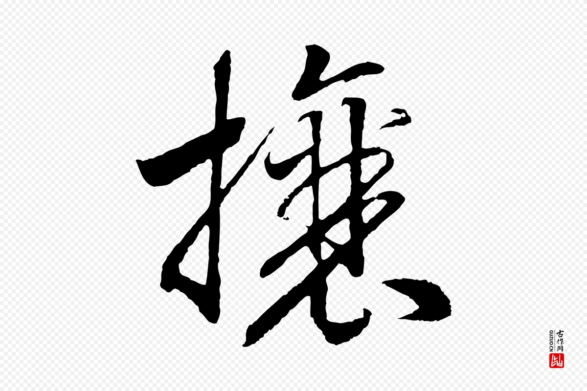 宋代高宗《洛神赋》中的“攘”字书法矢量图下载