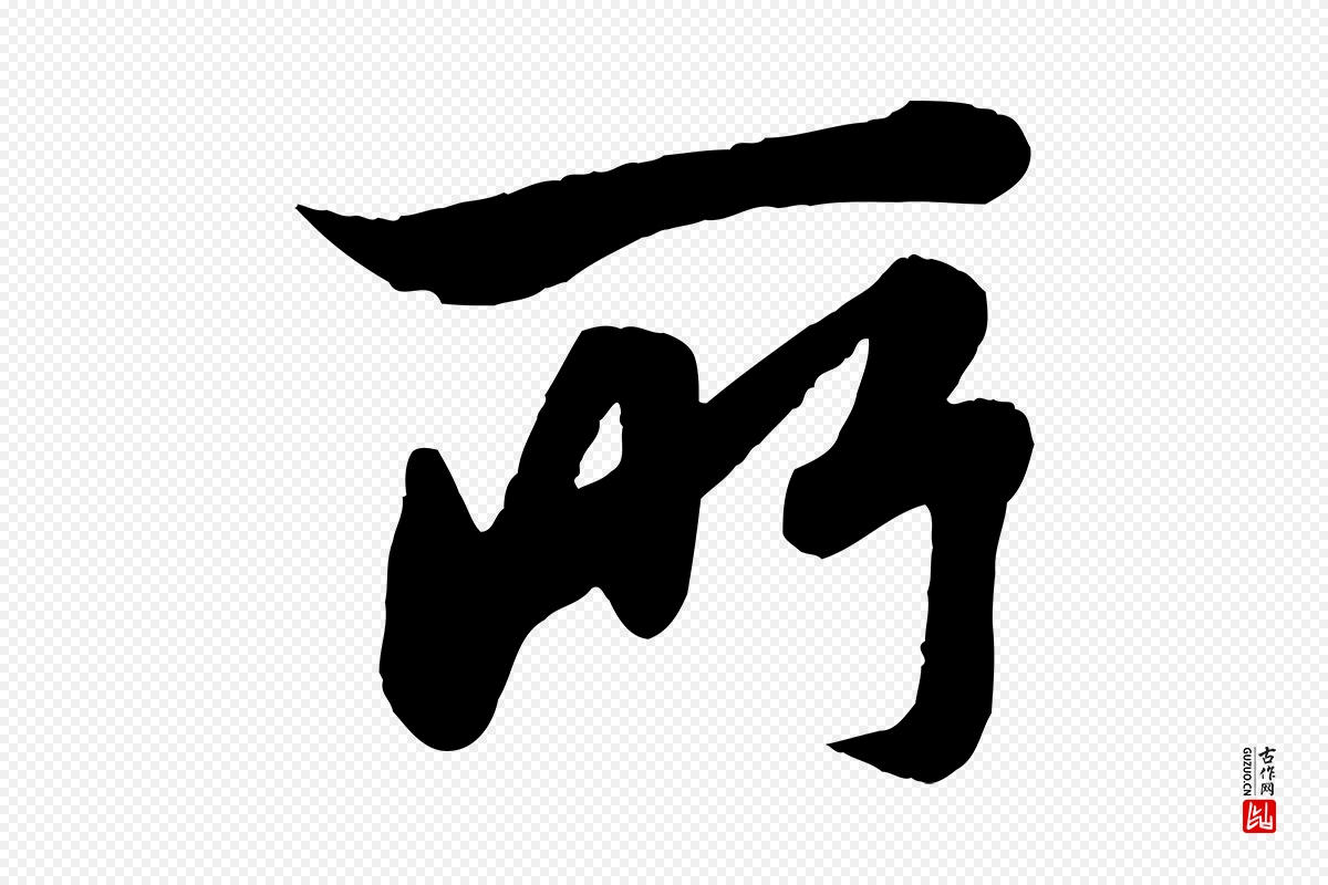 元代赵孟頫《与孙行可帖》中的“所”字书法矢量图下载