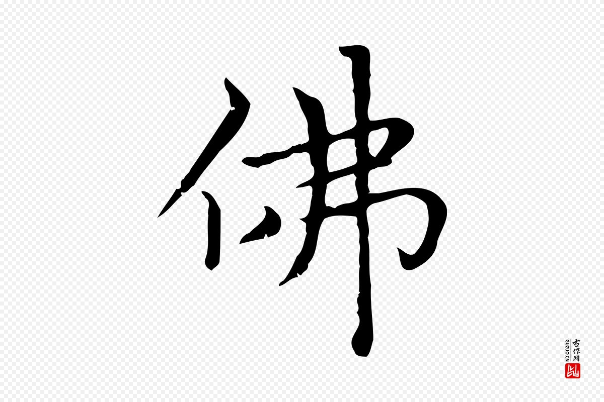 元代赵孟頫《太平兴国禅寺碑》中的“佛”字书法矢量图下载