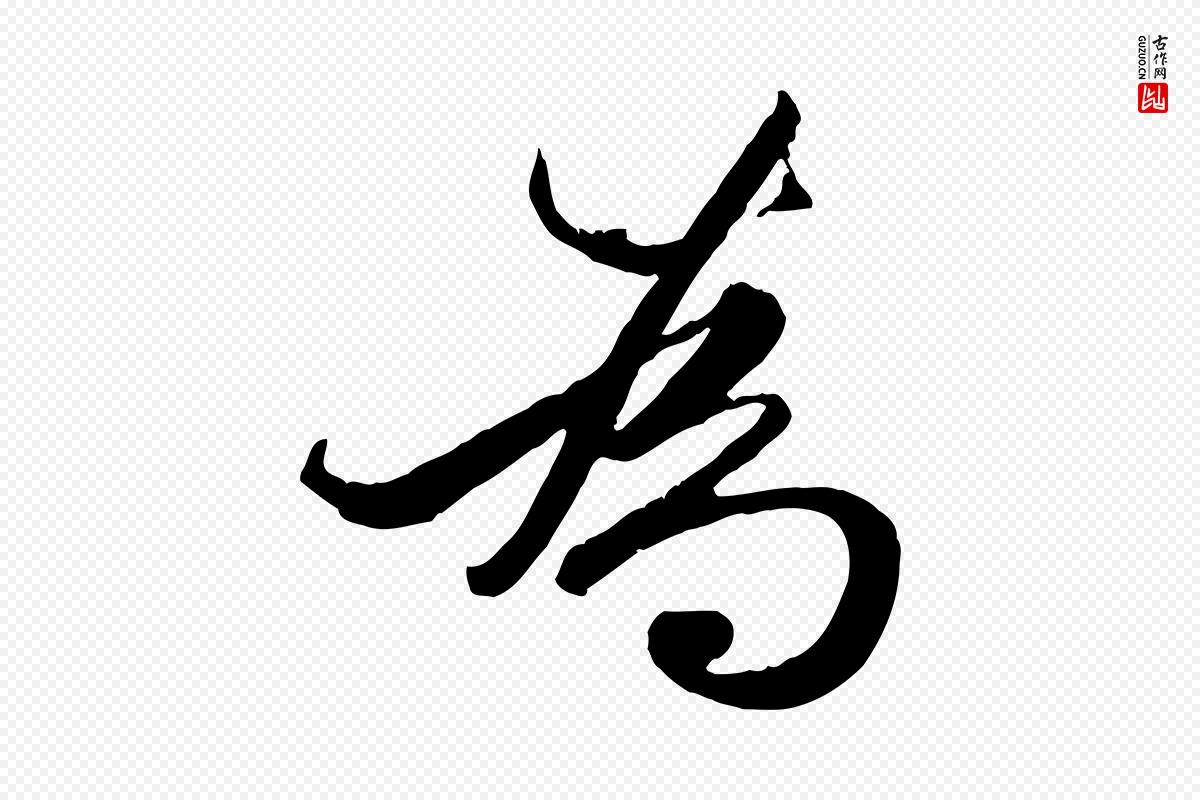 元代赵孟頫《绝交书》中的“為(为)”字书法矢量图下载