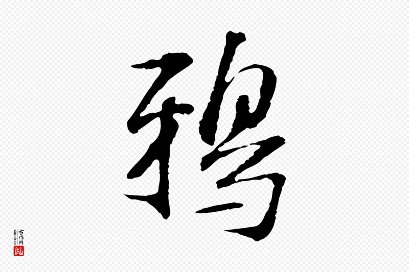 宋代苏过《诗帖》中的“鴉(鸦)”字书法矢量图下载