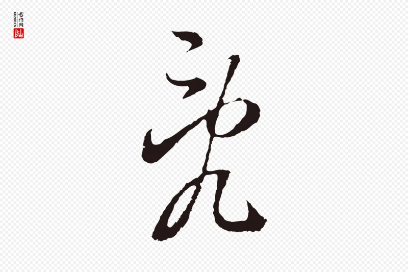 明代董其昌《书古人诗》中的“亂(乱)”字书法矢量图下载